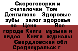 Скороговорки и считалочки. Том 3  «Дентилюкс». Здоровые зубы — залог здоровья на › Цена ­ 281 - Все города Книги, музыка и видео » Книги, журналы   . Свердловская обл.,Среднеуральск г.